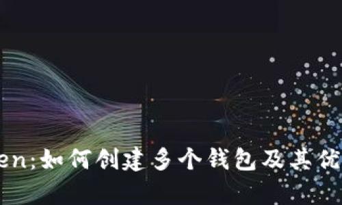 imToken：如何创建多个钱包及其优势分析