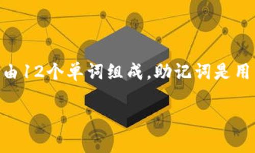在imToken钱包中，用户在创建钱包时会生成一组助记词，这组助记词通常由12个单词组成。助记词是用于恢复钱包的关键，确保您在设备丢失或者更换时仍能访问到自己的资产。

### imToken钱包助记词解析及相关问题详解