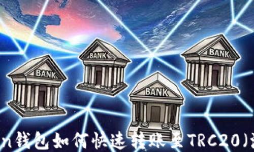 
imToken钱包如何快速转账至TRC20（波场链）