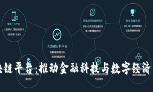 南京区块链平台：推动金融科技与数字经济的新引擎