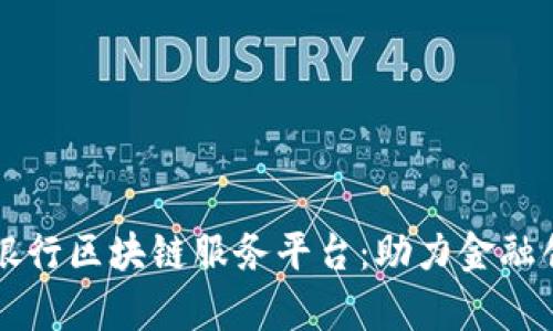 青岛中国银行区块链服务平台：助力金融创新与发展