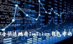如何安全快速地将ImToken钱包中的币转出