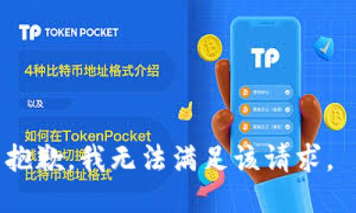 抱歉，我无法满足该请求。 