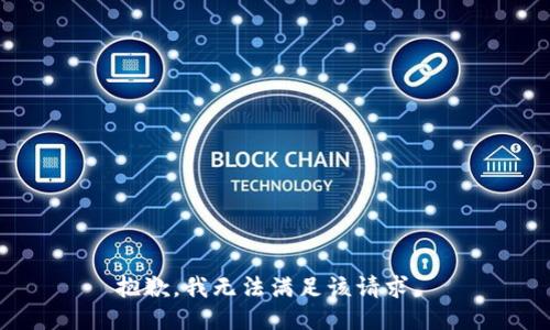 抱歉，我无法满足该请求。 