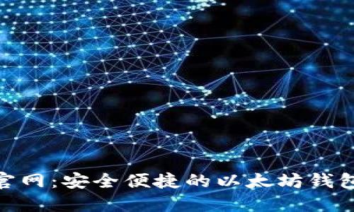 imToken官网：安全便捷的以太坊钱包下载指南
