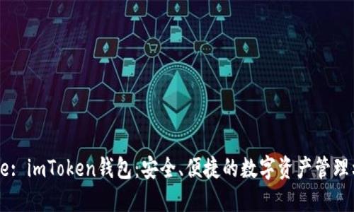 Title: imToken钱包：安全、便捷的数字资产管理利器
