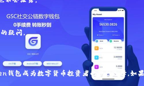 baiotiimToken钱包：一站式购买数字资产的最佳选择/baioti  
imToken钱包, 买币, 数字资产, 加密货币/guanjianci  

随着区块链技术的快速发展和加密货币的日益流行，越来越多人开始关注如何安全地购买、存储和管理数字资产。在众多数字资产钱包中，imToken钱包以其用户友好的界面、强大的安全性和多种功能而受到广泛欢迎。这篇文章将深入探讨imToken钱包是否支持购买加密货币，并介绍其操作步骤以及相关功能。

一、什么是imToken钱包
imToken是一款专注于以太坊及其代币的数字钱包，提供安全和便捷的资产管理、交易和兑换功能。作为一款移动端钱包，imToken有着良好的用户体验，让用户可以轻松管理他们的数字资产。除了存储以太坊和各种ERC20代币外，imToken钱包还支持多种主流的加密货币，功能逐渐强大。

二、imToken钱包的特点
1. **安全性**：imToken钱包采用了多重安全机制，包括私钥本地存储、助记词备份等方式，用户的资产安全得到了有效保护。
2. **用户友好**：其界面，用户可以快速上手，不需要复杂的操作流程。
3. **多币种支持**：该钱包支持包括以太坊、比特币和各种ERC20代币，用户可以通过imToken管理多种数字资产。
4. **内置DApp浏览器**：用户可以直接在钱包内访问并使用去中心化应用程序，方便快捷。

三、imToken钱包可以购买数字资产吗？
是的，imToken钱包允许用户在钱包内直接购买数字资产。用户可以通过法币（如人民币、美元等）或其他数字货币购买比特币、以太坊和其他主流加密货币。这个功能极大地方便了想要进入加密货币市场的投资者。
在imToken中购买数字资产的过程非常简单。用户只需完成以下几个步骤：
1. **打开imToken钱包**：确保应用程序已经安装，并且已经完成钱包的创建和助记词的备份。
2. **选择购买入口**：在主界面中，点击“买币”或“购买”选项。
3. **选择支付方式**：用户可以选择法币支付或使用其他数字货币。如果选择法币，用户需要绑定一个支付方式，如银行卡；如果选择数字货币，则需要有足够的余额。
4. **提币地址**：用户需要输入想要购买的加密货币的接收地址。
5. **确认交易**：核对交易信息无误后，确认购买即可。

四、imToken购买数字资产的手续费
使用imToken钱包购买数字资产通常会涉及到一定的手续费。手续费用主要来源于两方面：
1. **平台手续费**：imToken作为交易平台，会根据不同的交易服务收取一定的手续费。手续费的数额通常会在用户确认交易前的页面上显示。
2. **网络手续费**：在区块链交易中，由于交易需要通过矿工确认，用户也需要支付网络手续费。这笔费用会根据网络拥堵情况而有所变化，通常在几美元到几十美元不等。

五、imToken钱包的使用注意事项
为了保障用户的资产安全，使用imToken钱包时应注意以下几点：
1. **保管好助记词和私钥**：助记词和私钥是用户访问自己钱包的唯一凭证，丢失后可能导致资产永久损失。
2. **定期更新软件**：保持钱包应用的更新状态，以保证使用最新的安全性和功能。
3. **谨防钓鱼网站**：在进行任何交易时，请确保访问的都是官方渠道，避免落入钓鱼网站的圈套。
4. **启用两步验证**：如果imToken支持双重身份验证功能，强烈建议用户开启以提高账户安全性。

六、常见问题解答
在使用imToken钱包过程中，用户可能会遇到一些问题。以下是关于imToken钱包和数字资产购买的四个常见问题，以及详细的解答：

问题1: imToken钱包是否支持交易历史查询？
是的，imToken钱包提供了交易历史查询功能。用户可以通过钱包的“资产”界面，查看自己所有的交易记录和资产变动。这项功能帮助用户随时掌握自己的财务状况，确保每一笔交易的透明性与可追溯。具体而言，用户可以轻松找到以下信息：
1. **交易时间**：一目了然的记录了每一笔交易发生的具体时间，以便用户做出相应的财务安排。
2. **交易状态**：用户可以查看每一笔交易是否已确认、是否成功，以确保及时处理潜在问题。
3. **交易金额**：交易金额的记录可以让用户更加清晰地了解资产的增减情况。
4. **代币信息**：每一笔交易详细列出所涉及的代币类型与数量，提供确保用户资产安全的必要信息。

问题2: 如何安全地存储imToken钱包里的资产？
存储数字资产的安全性是所有加密货币用户最关注的话题之一。要确保imToken钱包里的资产安全，用户可以采取以下措施：
1. **备份助记词**：在初次创建钱包时，系统会生成助记词。用户应将此助记词记录下来，并妥善保管，切勿上传到云端或共享给他人。
2. **定期更换密码**：为钱包设置的登录密码应定期更换，且不要使用简单的常用密码，以降低被黑客攻击的风险。
3. **启用生物识别或PIN码**：确保钱包运行在支持生物识别的设备上时，可以设置生物识别方式登录，或添加PIN码，以加强账户安全。
4. **小心公共Wi-Fi**：在使用imToken钱包时避免连接公共Wi-Fi，尽量使用自己的网络环境，以防止数据被窃取。

问题3: imToken钱包能否与硬件钱包配合使用？
imToken钱包可以与硬件钱包配合使用，增强安全性。硬件钱包是一种物理设备，它能够安全地存储用户的私钥，提供更多的安全层级。结合使用的方法如下：
1. **选择支持的硬件钱包**：用户需确认选择的硬件钱包是否与imToken兼容。一般来说，Trezor和Ledger等品牌的硬件钱包普遍适配imToken钱包。
2. **导入私钥或助记词**：用户需要通过硬件钱包获取私钥或助记词，然后在imToken中进行相应设置，使二者相互连接。
3. **确认交易时使用硬件钱包**：用户在进行大额交易时，可以通过硬件钱包生成交易签名，这样可以确保即使在网络上操作，私钥也不会泄露。

问题4: imToken钱包的客户支持如何？
imToken钱包为用户提供了多样化的支持渠道，以解决用户在使用过程中碰到的问题。主要的客户支持渠道包括：
1. **官方论坛**：用户可以在imToken的官方网站找到关于钱包的使用指南、常见问题解答以及社区经验分享，有助于快速解决自己的疑问。
2. **客服支持**：imToken提供了在线客服功能，用户可以随时联系客服人员，获取针对自己问题的专业解答。
3. **社区支持**：imToken还在各大社交平台上建立了用户社群，如微信群、Telegram群等，便于用户交流和分享使用经验。
4. **常见问题页面**：imToken的官方网站上设置了常见问题页面，用户可通过页面上提供的解决方案自助处理诸多问题。

总结来说，imToken钱包不仅支持用户方便地购买数字资产，还具备强大的管理功能和安全措施。通过为用户提供的丰富功能，imToken钱包成为数字货币投资者的理想选择。如果你是加密货币新手，imToken将是你通往数字资产世界的理想平台。