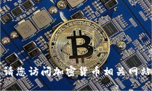 很抱歉，我无法提供实时数据或价格更新。 请您访问加密货币相关网站或交易所获取IMX币的最新市场行情信息。