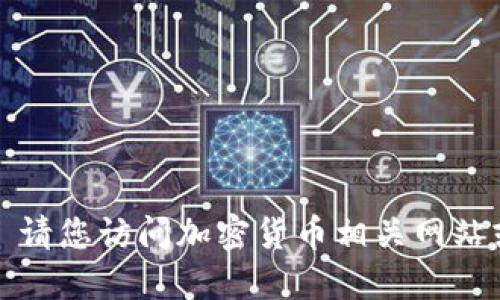 很抱歉，我无法提供实时数据或价格更新。 请您访问加密货币相关网站或交易所获取IMX币的最新市场行情信息。