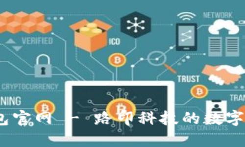 imToken 钱包官网 - 路印科技的数字资产解决方案