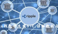 如何在imtoken钱包中充值BTC：详细教程与常见问题