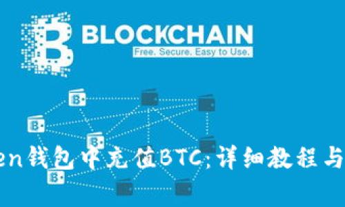 如何在imtoken钱包中充值BTC：详细教程与常见问题解答