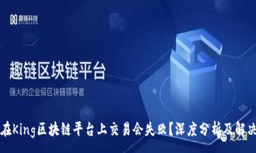 :
为何在King区块链平台上交易会失败？深度分析及解决方案