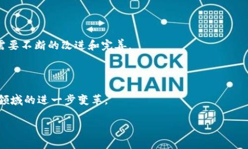 biao-ti/biao-ti国家认可的区块链平台推荐与分析/biao-ti

区块链, 国家认可, 区块链平台, 区块链技术/guanjianci

区块链技术作为近年来最具影响力的创新之一，受到了全球的广泛关注。各国政府和机构对于区块链的态度也各不相同，一些国家甚至积极推动区块链技术的研究和应用。在不同的领域中，国家认可的区块链平台成为了助推科技进步与经济发展的重要力量。本文将详细介绍国家认可的区块链平台，以及它们的应用场景、技术特点和未来展望。

一、国家认可的区块链平台概述

随着技术的发展，区块链的应用逐渐从金融领域扩展到其他众多领域，如供应链管理、数字身份识别、智能合约等。国家对于区块链技术的认可不仅仅是一种政策引导，更代表了对数字经济未来的重视。以下是一些国家认可的主要区块链平台：

ul
li1. 中国的“星云链”/li
li2. 新加坡的“Quelder”/li
li3. 以太坊/li
li4. Hyperledger Fabric/li
li5. R3 Corda/li
/ul

这些平台各自具有不同的特点及应用场景，但它们共同的特点是经过了国家或行业的认可，具备较高的安全性和可扩展性。

二、国家认可的区块链平台特点

每个国家认可的区块链平台都有其独特的特征，这些特征使得它们在实际应用中具备了更大的优势。

h41. 星云链：由于其优秀的性能和创新，成为国家支持的区块链平台之一/h4

星云链是中国政府认可的区块链项目之一。它基于新一代的区块链技术，具有高效的交易处理能力和较强的安全性。星云链的推广应用逐渐渗透到了金融、供应链等多个领域。

h42. Quelder：新加坡的行业领导者/h4

新加坡推出的Quelder平台专注于金融科技领域，致力于区块链技术与银行业务的结合。在金融领域中，该平台的应用也得到了相关监管机构的认可。

h43. 以太坊：全球性区块链平台/h4

以太坊不仅是一种加密货币，更是一个可以建立去中心化应用（DApps）的开源平台。其独特的智能合约功能和庞大的开发者社区，吸引了许多国家的关注和认可。

h44. Hyperledger Fabric：企业级区块链解决方案/h4

Hyperledger Fabric是一个为企业开发的区块链框架，它由Linux基金会管理。其模块化的设计使得用户可以根据现实需求直接选择所需的功能，这样就能最大程度上降低开发成本，提高效率。

h45. R3 Corda：专注于金融行业的区块链/h4

R3 Corda专注于金融行业，提供了一套构建和运营区块链应用的框架，它的智能合约功能符合金融监管的要求，成为许多金融机构的首选区块链解决方案。

三、国家认可区块链平台的应用场景

国家认可的区块链平台能够被广泛应用于多个场景，以下是几个重要的应用方向：

h41. 供应链管理/h4

在供应链管理中，区块链技术能够提高透明度，追踪商品的流通路径，确保每个环节的信息真实可查。例如，通过将产品信息记录在区块链上，可以有效防止伪造、篡改和造假。

h42. 数字身份/h4

区块链技术可以用来建立更加安全、隐私保护的数字身份系统。用户不仅能完全控制自己的身份信息，还能有效地避免身份盗用等问题。

h43. 智能合约/h4

智能合约是区块链的重要应用之一，它允许用户在区块链上对合同进行编程并自动执行，从而减少了中介的需求，提高了合同执行的效率。

h44. 政府及公共服务/h4

许多国家开始利用区块链技术改善政府服务，包括选票计数、土地注册和公共记录管理等，提高透明度和效率。

四、未来展望与挑战

国家认可的区块链平台在未来的发展中仍然面临着诸多挑战，包括技术瓶颈、政策法规、安全性和用户教育等。通过不断技术迭代和政策支持，区块链技术有望在未来实现更广泛的应用。

在政策层面，各国政府对区块链的高关注度将进一步激励行业创新，而各行业间的合作也将推动技术的进一步发展。随着技术的成熟，我们可以期待国家认可的区块链平台在更多领域发挥作用，推动各类传统行业的数字化和智能化转型。

可能相关问题

h41. 国家认可的区块链平台有哪些具体应用？/h4

国家认可的区块链平台在金融、供应链管理、政府服务等领域都有具体的应用案例。通过研究这些案例，可以更好地理解区块链对各行各业的影响，进而为相关机构带来启示。

h42. 如何选择合适的区块链平台？/h4

在选择合适的区块链平台时，需要考虑多方面的因素，如技术成熟度、安全性、易用性和支持的生态系统。评估这些因素将有助于找到最佳的解决方案，满足商业需求。

h43. 区块链技术的安全性如何保障？/h4

区块链技术本身就具备较高的安全性，但用户在使用时依然需要了解常见的安全风险，并采取相应的保护措施。此外，随着技术的不断演进，安全性也需要不断的改进和完善。

h44. 区块链的未来发展趋势是什么？/h4

区块链技术的未来将趋向于更高的可扩展性和隐私保护能力，同时与人工智能、物联网等技术的结合也将成为趋势。多种技术的融合或将推动社会各领域的进一步变革。

以上内容为关于国家认可的区块链平台的全面介绍，希望能够为读者提供有价值的信息和启发。