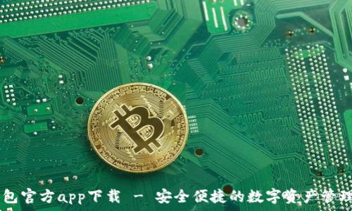   
IM钱包官方app下载 - 安全便捷的数字资产管理工具