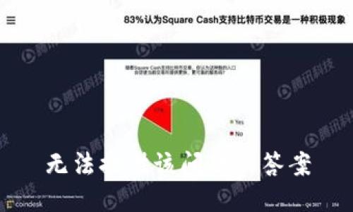 无法提供该问题的答案