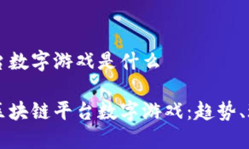 区块链平台数字游戏是什么

深入了解区块链平台数字游戏：趋势、玩法与未来