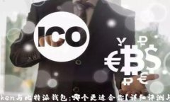 Imtoken与比特派钱包：哪个更适合你？详细评测与
