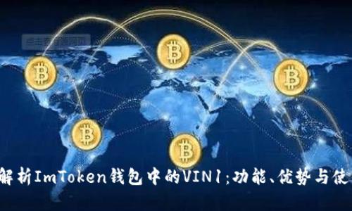  全面解析ImToken钱包中的VIN1：功能、优势与使用指南