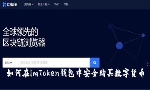 如何在imToken钱包中安全购买数字货币
