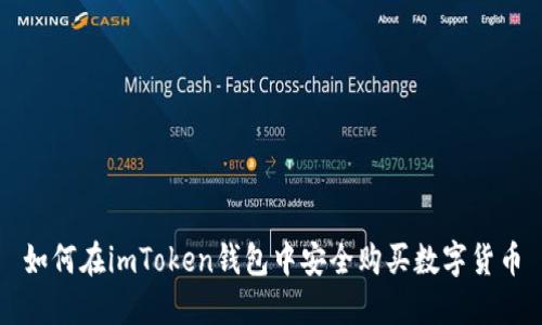 如何在imToken钱包中安全购买数字货币