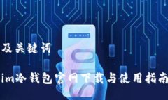 及关键词im冷钱包官网下载与使用指南