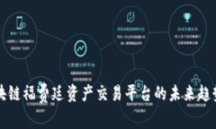 探讨区块链福费廷资产交易平台的未来趋势与应