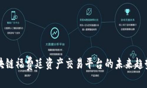 探讨区块链福费廷资产交易平台的未来趋势与应用