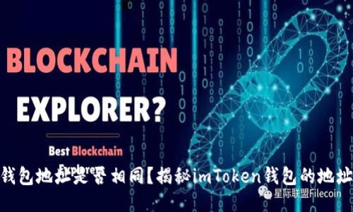 imToken钱包地址是否相同？揭秘imToken钱包的地址生成机制