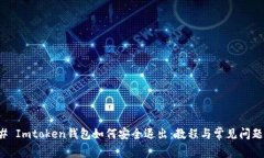 ### Imtoken钱包如何安全退出：教程与常见问题解答