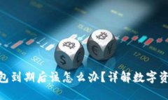 imToken钱包到期后该怎么办？详解数字资产安全管