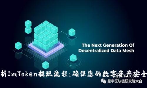 全面解析ImToken提现流程：确保您的数字资产安全与高效