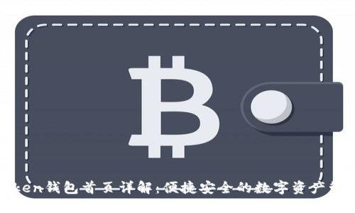 : imToken钱包首页详解：便捷安全的数字资产管理工具