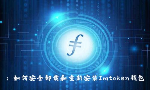 : 如何安全卸载和重新安装Imtoken钱包