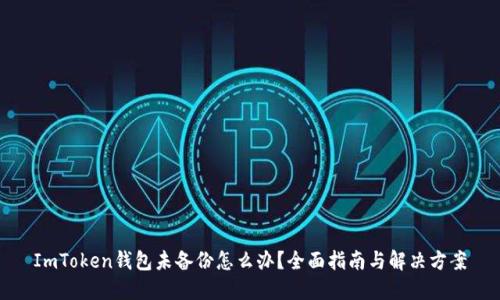 ImToken钱包未备份怎么办？全面指南与解决方案