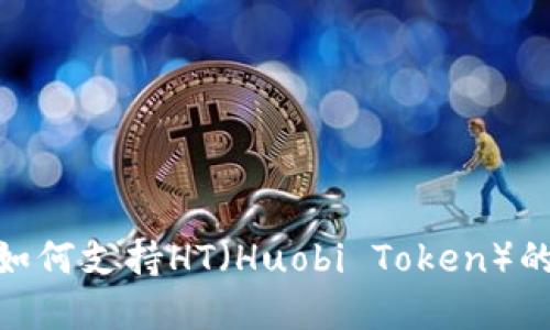 imToken如何支持HT(Huobi Token)的完整指南