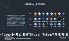 imToken如何支持HT（Huobi Token）的完整指南