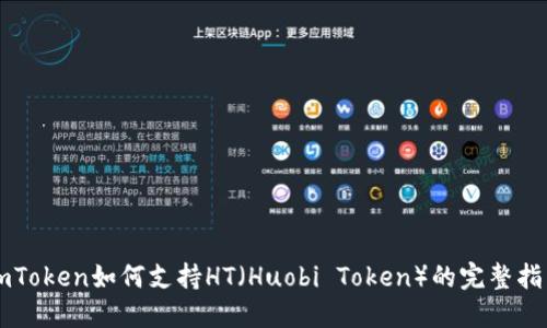 imToken如何支持HT(Huobi Token)的完整指南