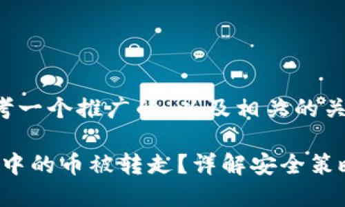 当然，我可以帮助你思考一个推广的，以及相关的关键词。以下是一个示例：

如何避免imToken钱包中的币被转走？详解安全策略