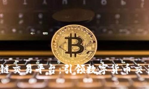 BCGR区块链交易平台：引领数字货币交易的新纪元