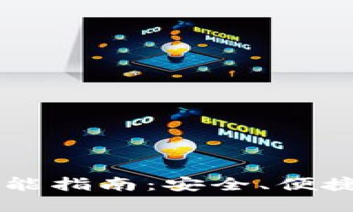 IM钱包的收藏功能指南：安全、便捷的数字资产管理