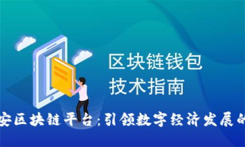 深圳宝安区块链平台：引领数字经济发展的新方向