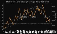 imToken钱包转账超时解决方案详解