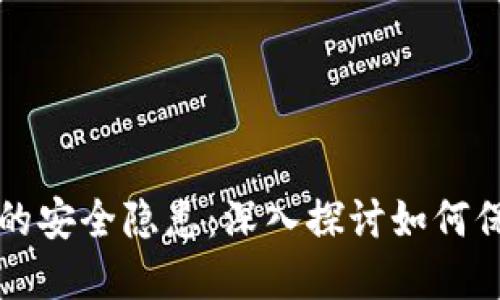 揭示区块链平台的安全隐患：深入探讨如何保护您的数字资产