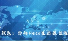 divIM钱包: 你的Heco生态最佳选择