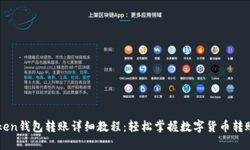 imToken钱包转账详细教程：轻松掌握数字货币转账技巧