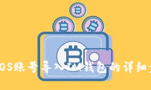 : 如何将EOS账号导入IM钱包的详细步骤与指导