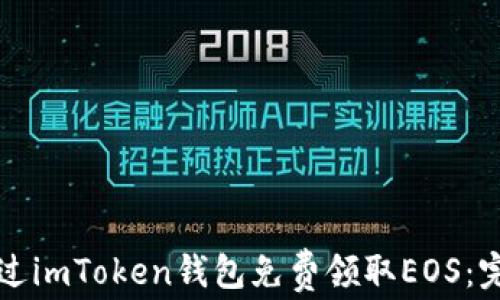 
如何通过imToken钱包免费领取EOS：完整指南