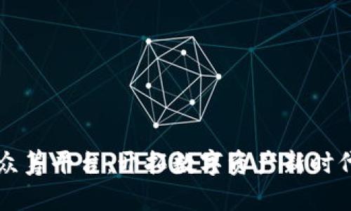 宙斯盾区块链众筹平台：开拓数字资产新时代的金融助推器