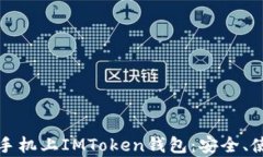 全面了解安卓手机上IMToken钱包：安全、使用及功